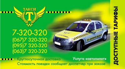 Такси Т (Тэ), Одесса, 7-320-320