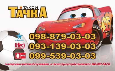 Такси Тачка, Одесса, 701-00-20