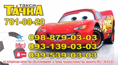 Такси Тачка, Одесса, 0931390303