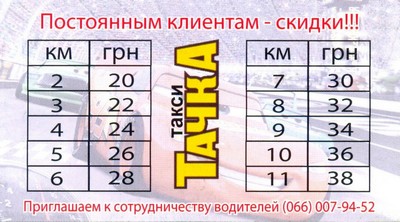 Такси Тачка, Одесса, (093) 139-03-03
