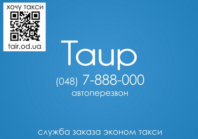 Такси Таир, Одесса, 7-888-000