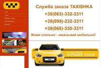 Такси «Таксишка», (063) 332 33-11