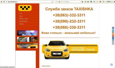 Такси Таксишка, Одесса, (063) 332-33-11