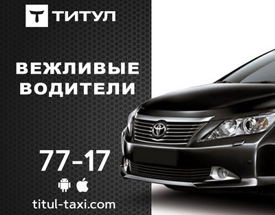 Такси ТИТУЛ (Titul), 77-17, Одесса