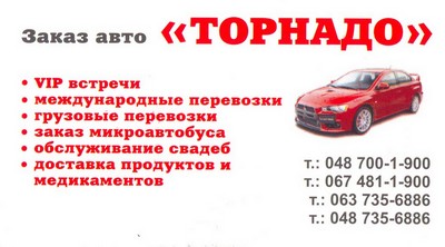 Такси Торнадо, Одесса, 700-1-900