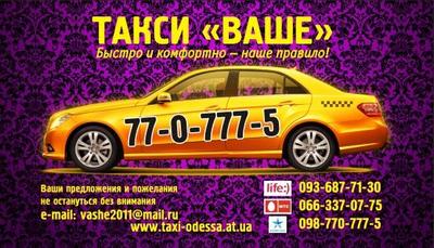 Такси Ваше, Одесса, (066) 337-07-75