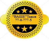 Такси «Ваше такси», 770-777-5