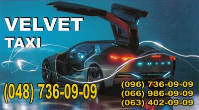 Такси Бархатное (Velvet) Одесса, 736-09-09