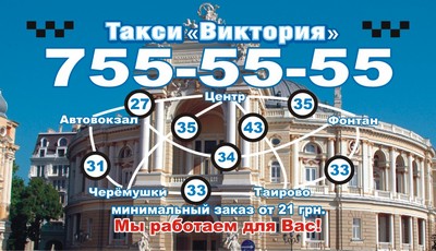 Такси Виктория, Одесса, 755-55-55