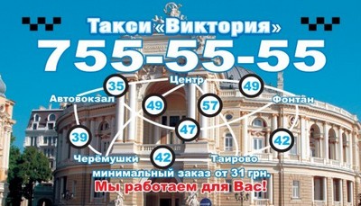 Такси Виктория, Одесса, 755-55-55