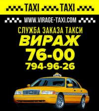 Такси «Вираж» (virag), 794-96-26