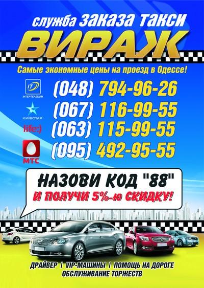 Такси Вираж, Одесса, (063) 115-99-55