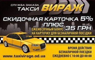 Такси Вираж, Одесса, (067) 116-99-55