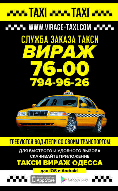Такси Вираж, Одесса, 76-00