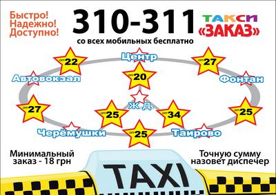 Такси Заказ, Одесса, 310-311