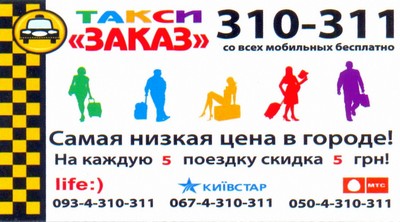 Такси Заказ, Одесса, 310-311
