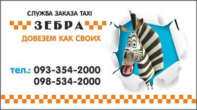 Такси Зебра, Одесса, 737-53-22