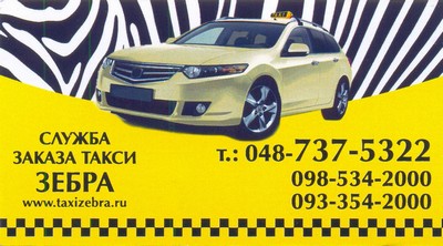 Такси Зебра, Одесса, 737-53-22